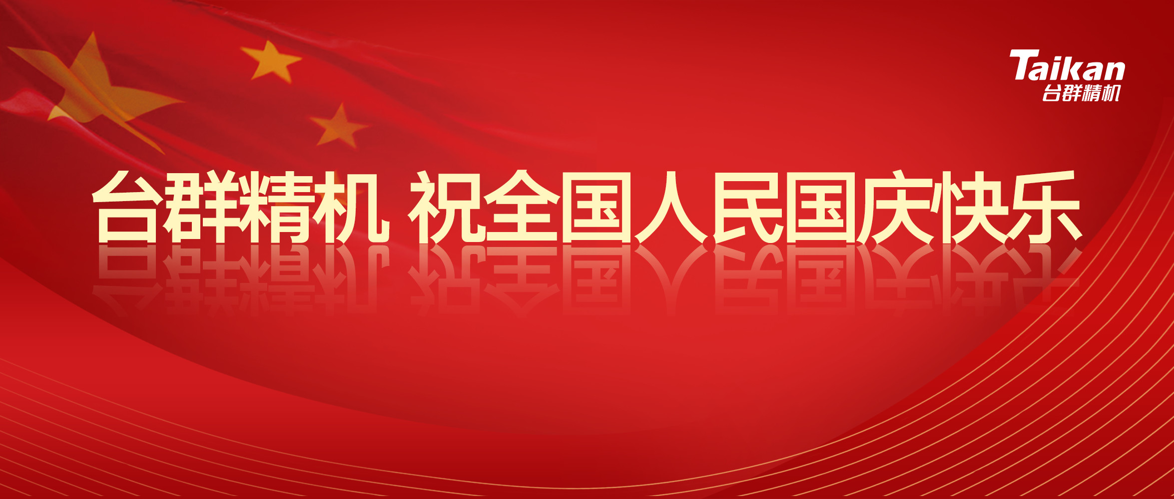 尊龙凯时精机庆祝国庆节70周年庆