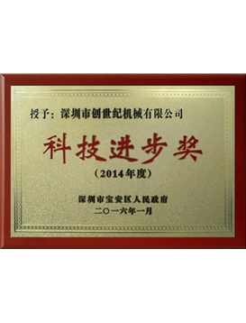 2014年度科技前进奖