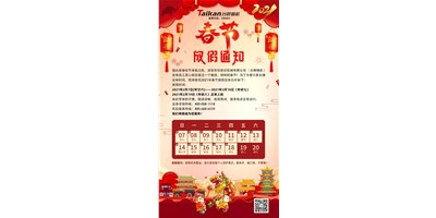 尊龙凯时精机2021年春节放假通知
