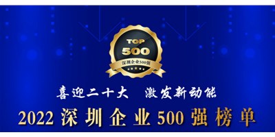 初心如一，，砥砺前行！创世纪再度荣登深圳企业“500强”！