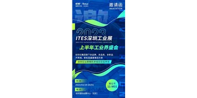 对话ITES深圳工业展，，，，翻开您的智造想象