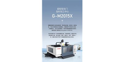 新能源加工利器G-M2015X上市，，，，加工效率UP UP UP！