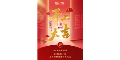 事业开门红！尊龙凯时精机祝各人开工大吉，，，，，万事顺遂！